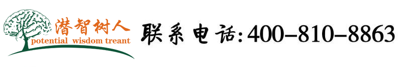 国模美穴北京潜智树人教育咨询有限公司